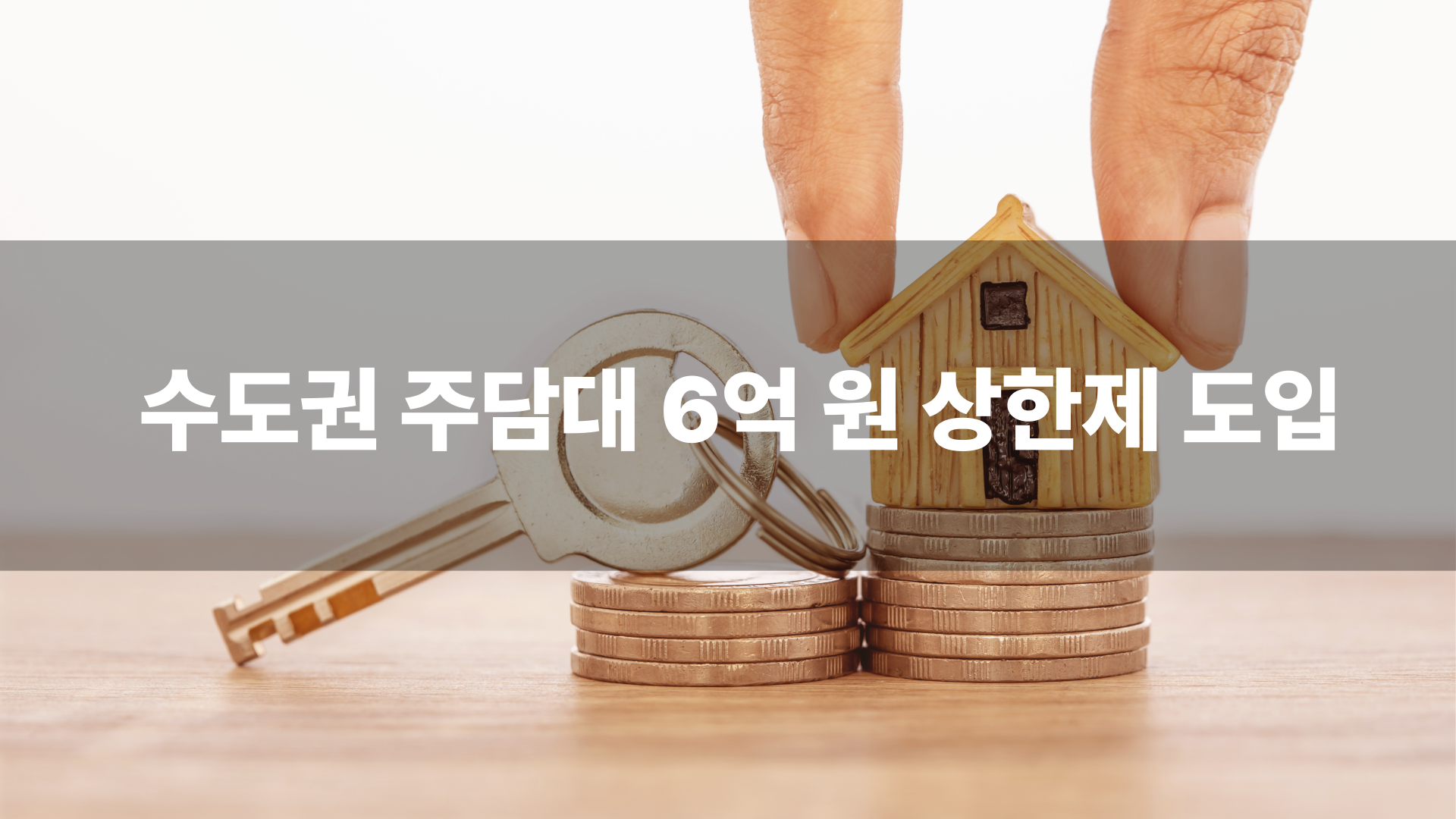 수도권 주담대 6억 원 상한제 도입… 갭투자 시대의 종말?