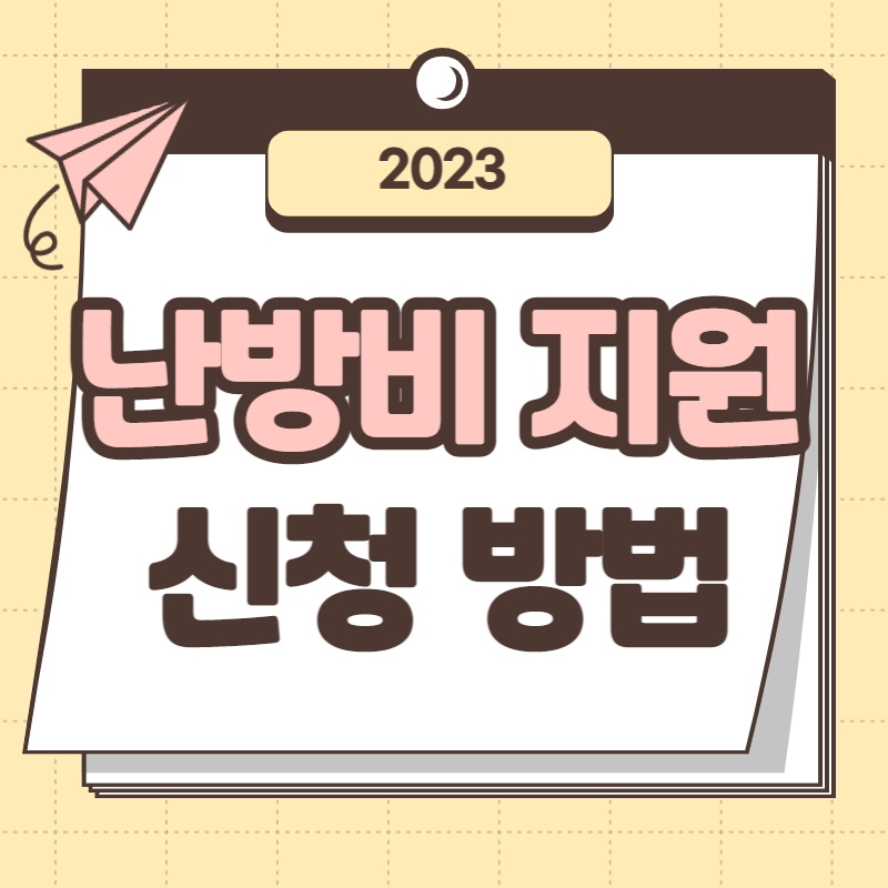 난방비 지원 신청 방법