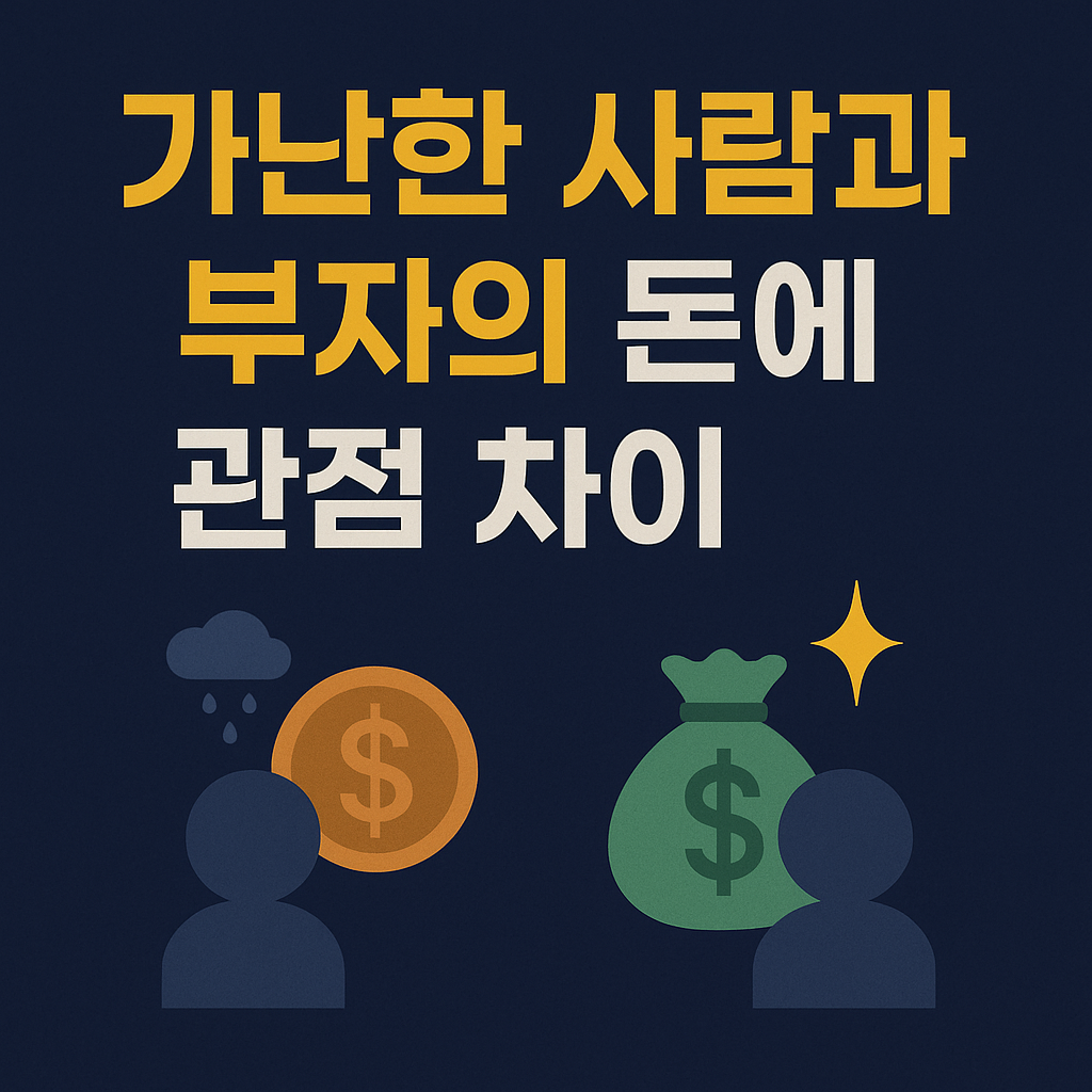가난한 사람과 부자의 돈에 대한 관점 차이