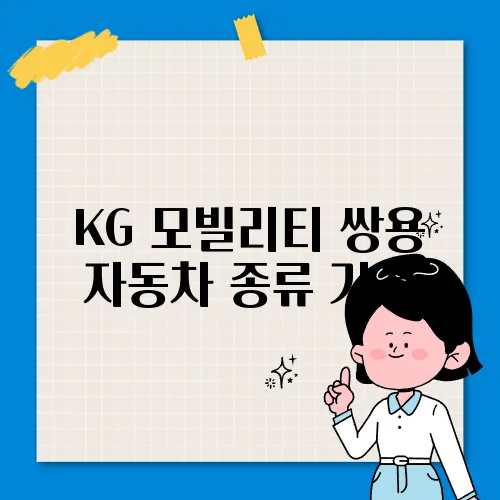 KG 모빌리티 쌍용 자동차 종류 가격