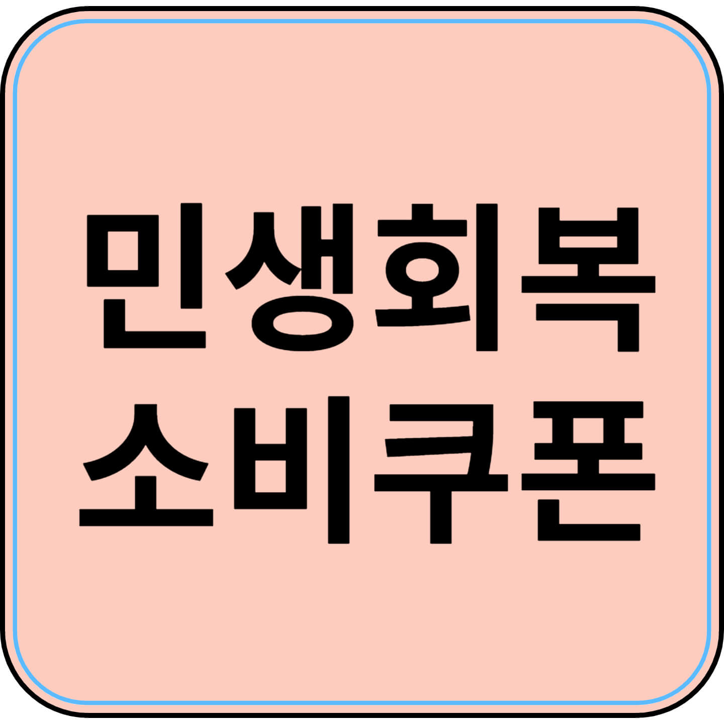 민생회복 소비쿠폰 지급 개시 – 최대 52만원! 누가 얼마나 받을까?