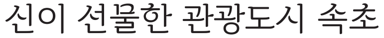 속초바다 바탕체