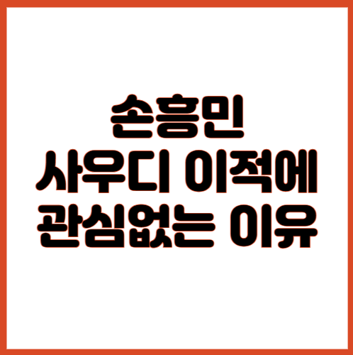 손흥민 사우디 이적에 관심없는 이유