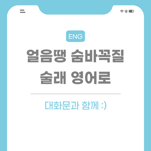 얼음땡-숨바꼭질-영어로-포스팅-썸네일