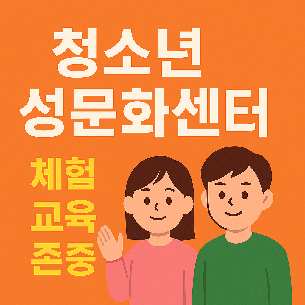 ‘청소년성문화센터 │ 체험·교육·존중의 공간’ 문구가 중앙에 배치된 밝은 오렌지색 인포그래픽 이미지.