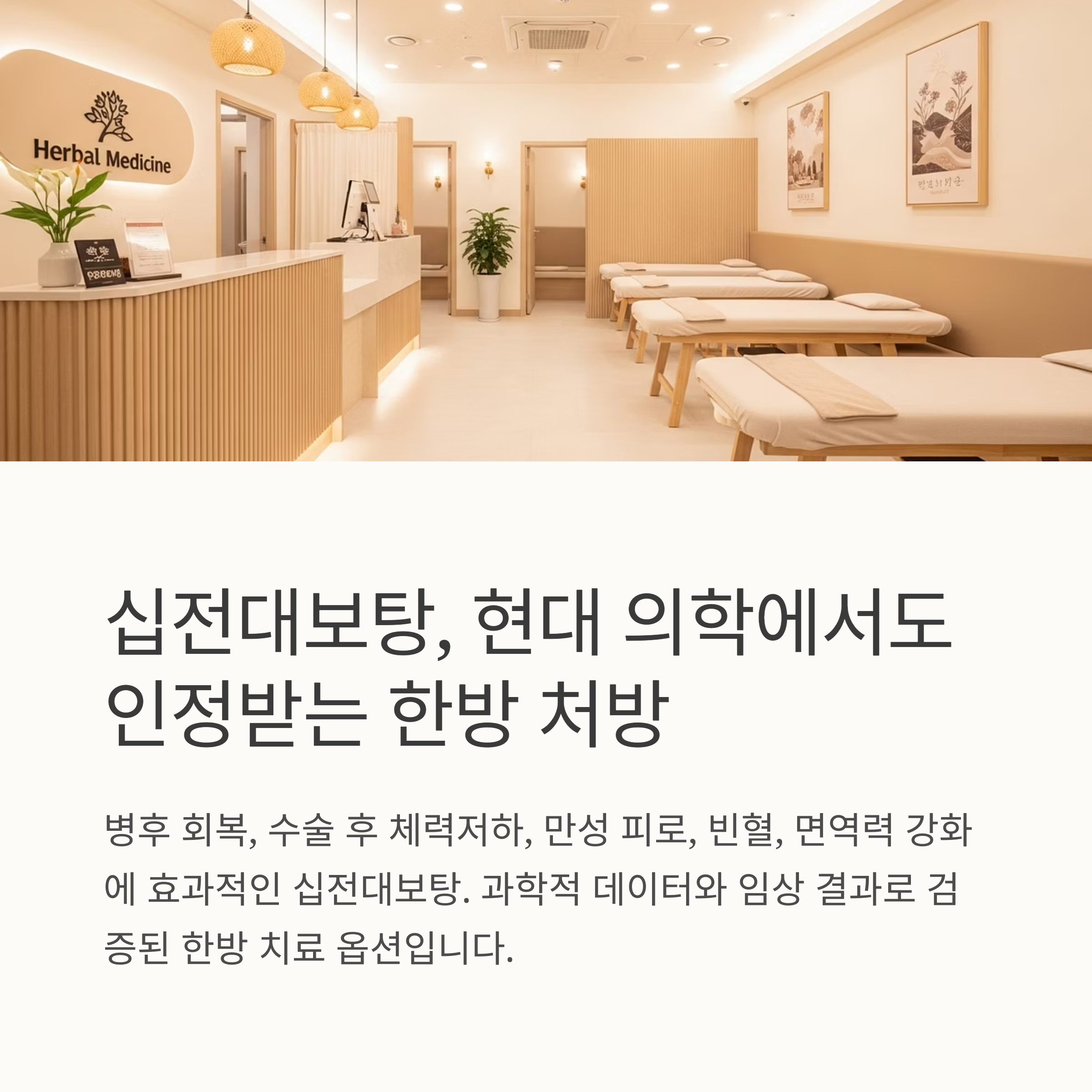 십전대보탕, 현대 의학에서도 인정받는 한방 처방