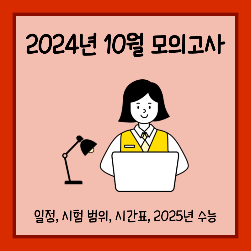 2024년 10월 모의고사 일정 섬네일