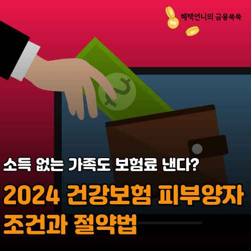 소득 없는 가족도 보험료 낸다? 2024 건강보험 피부양자 조건과 절약법