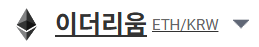 이더리움 시세 바로가기