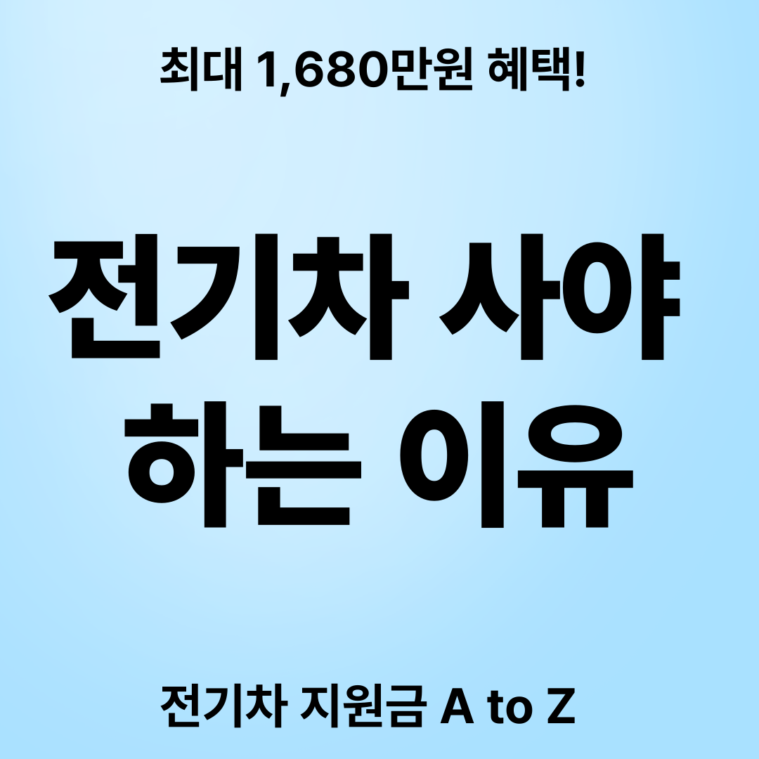 2025 전기차 보조금 신청 대상, 방법, 혜택 최대 지급금 까지