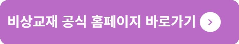 비상교재 공식 홈페이지&nbsp;바로가기