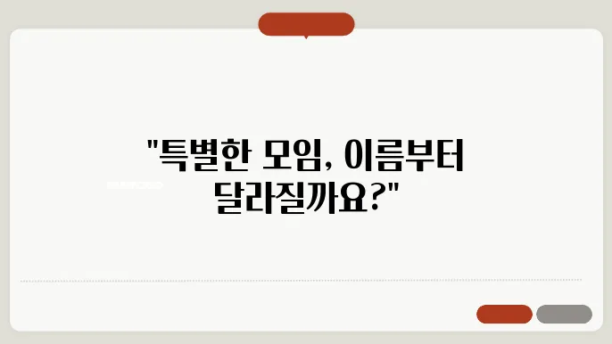 모임 이름 추천 : 다양한 모임 이름 짓기