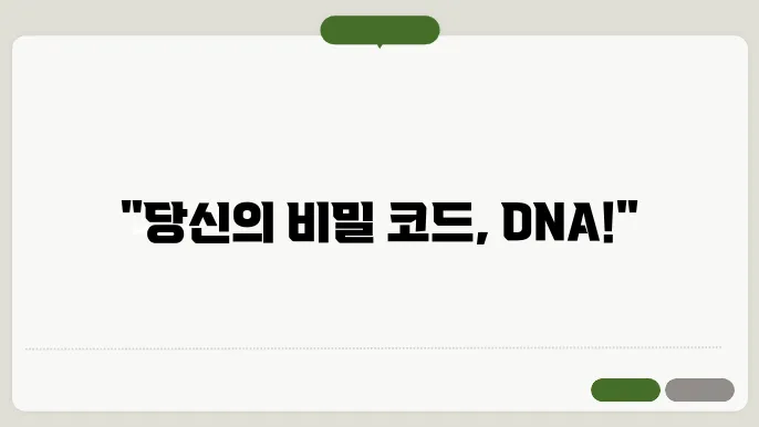 유전자와 DNA: 생명의 코드