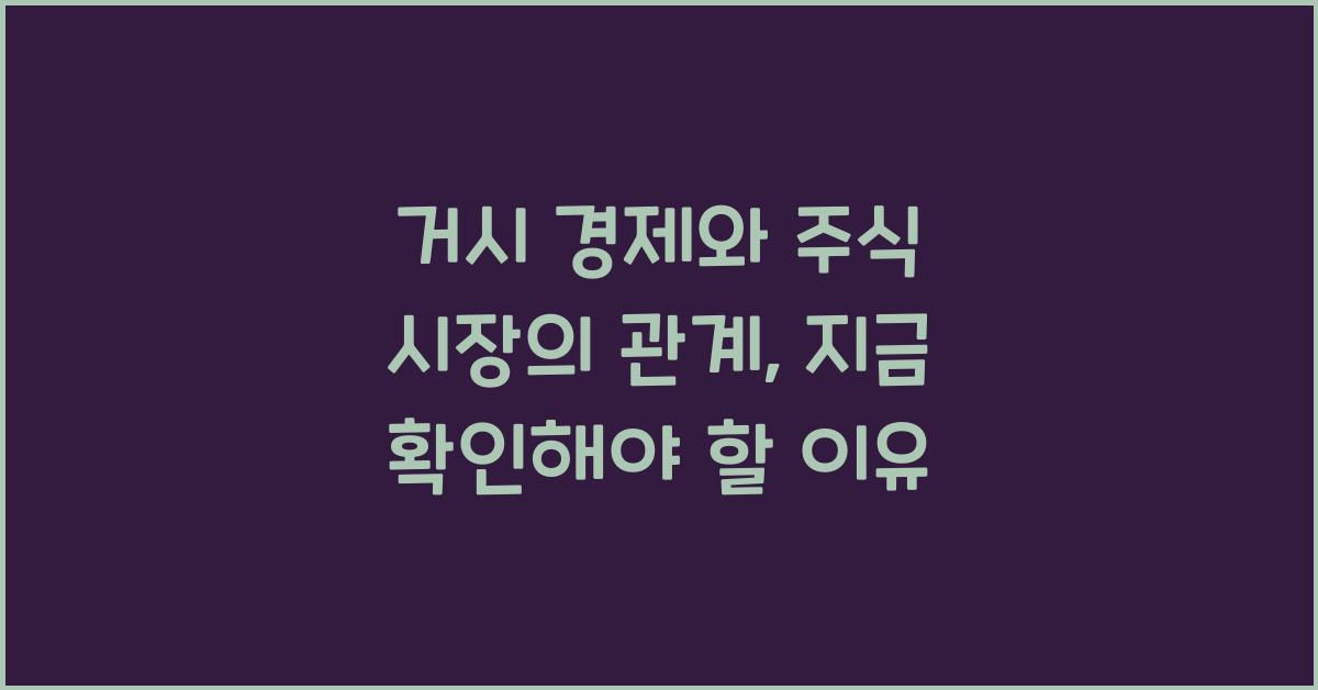 거시 경제와 주식 시장의 관계