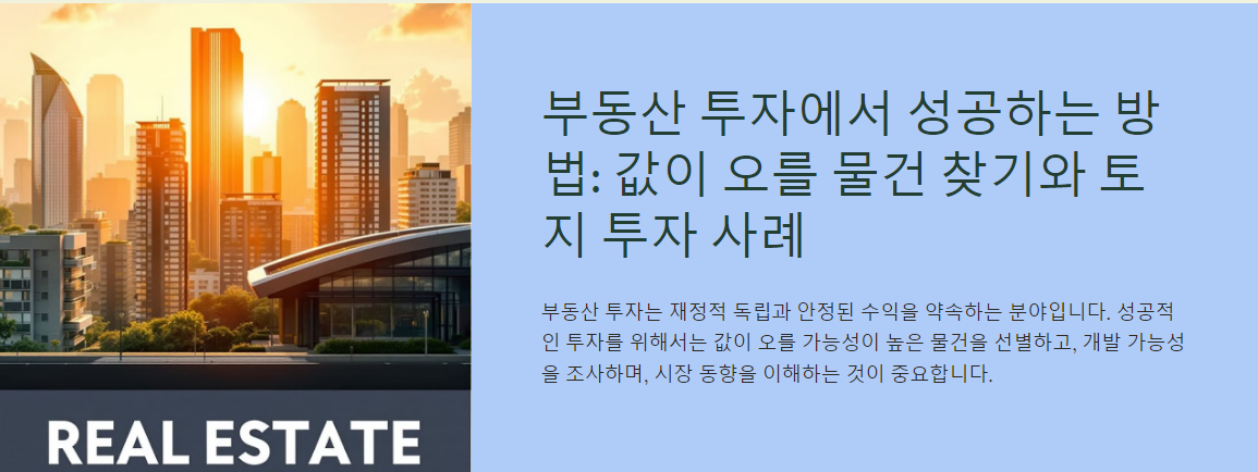 부동산 투자에서 성공하는 방법