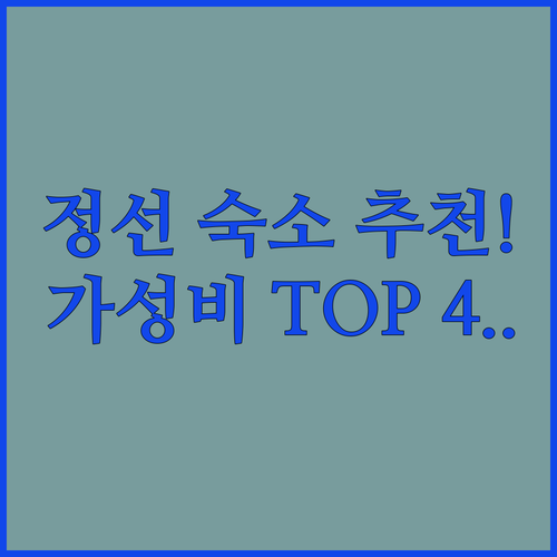 정선 아우라지 가성비 숙소 추천 TO..