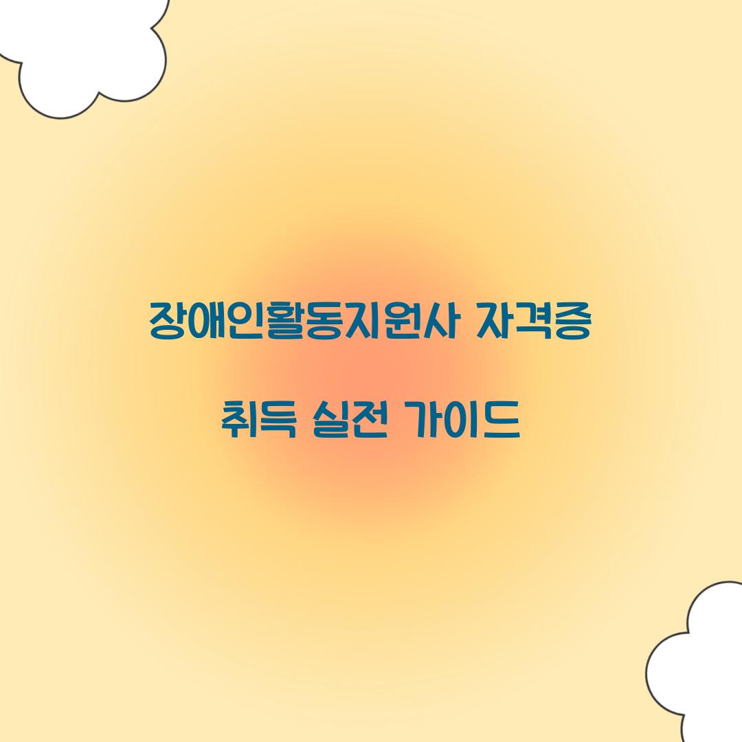 장애인활동지원사 자격증