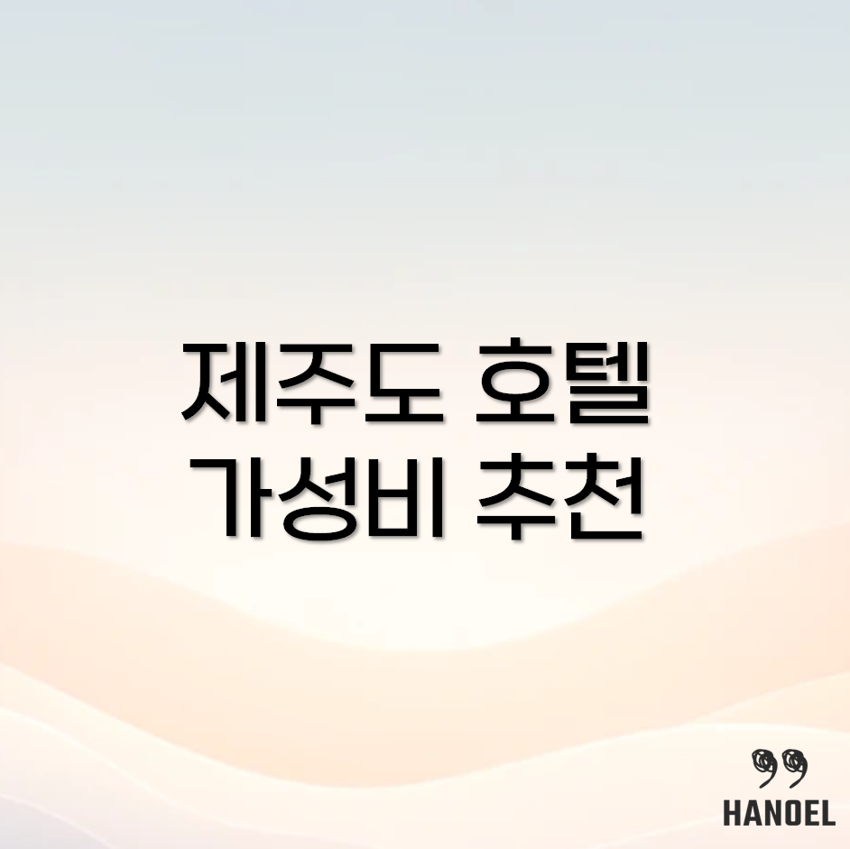 제주도 호텔