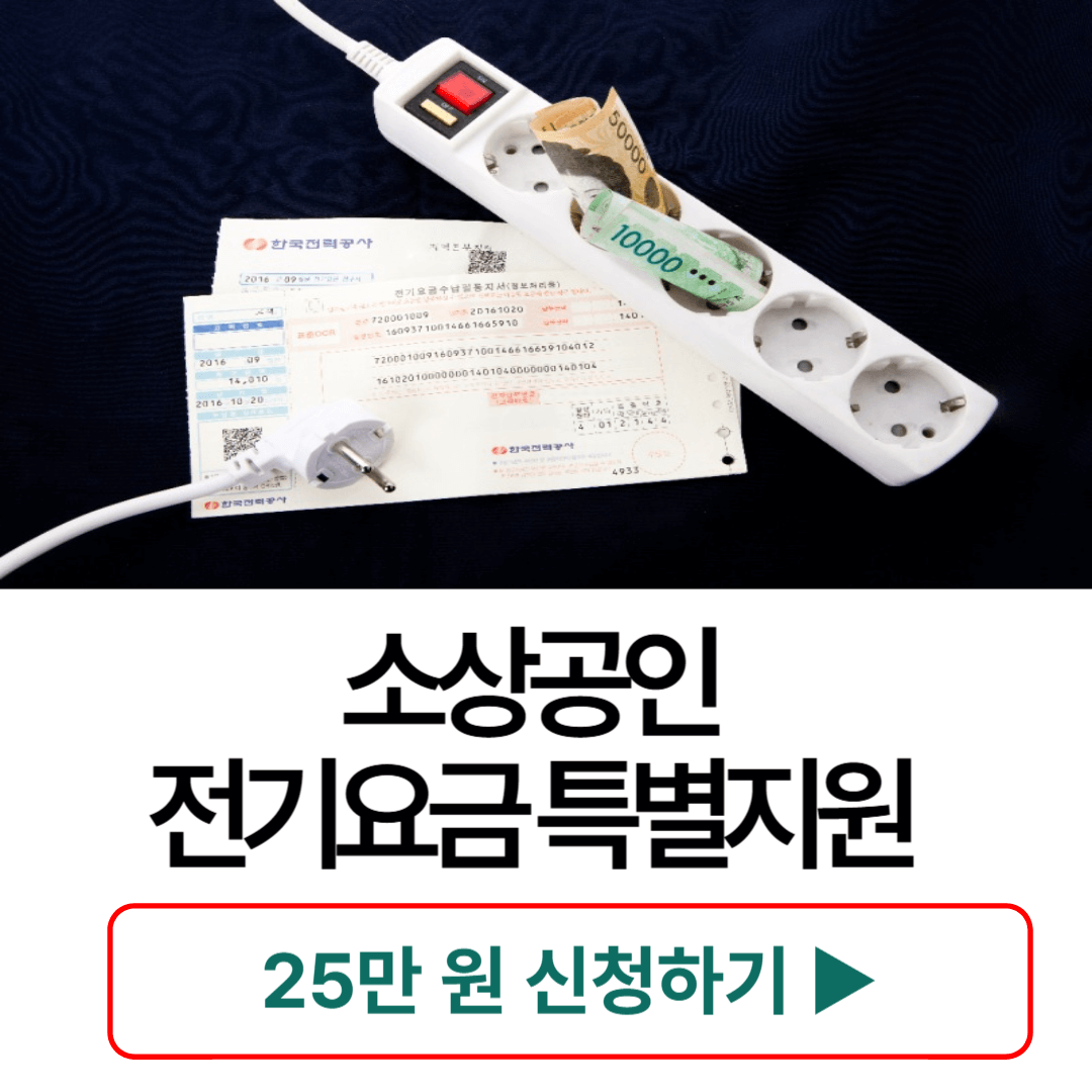 소상공인-전기요금-특별지원