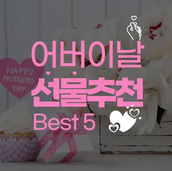 어버이날 선물 추천, 부모님을 위한 건강기능식품과 마사지기 베스트 5