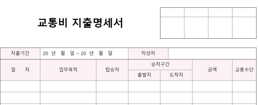 교통비지출명세서-양식-이미지