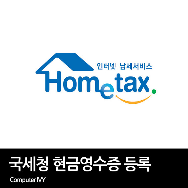 국세청 핸드폰 발급 현금영수증 등록 방법
