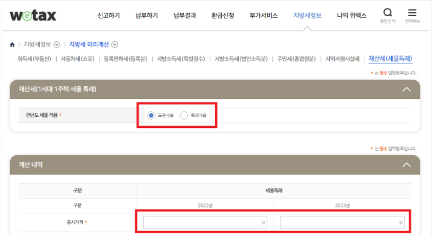 재산세 계산기 이용방법