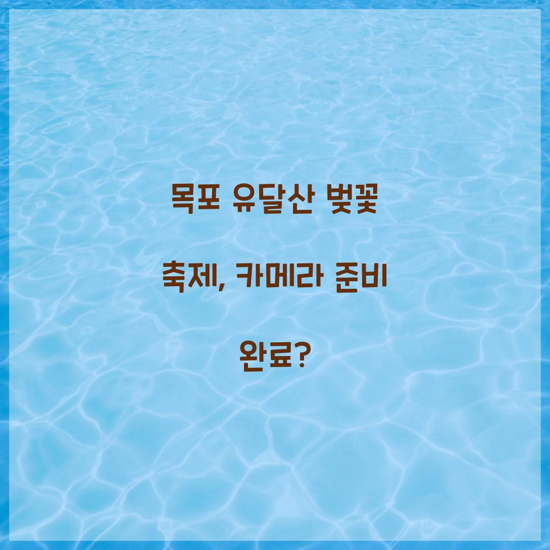목포 유달산 벚꽃 축제