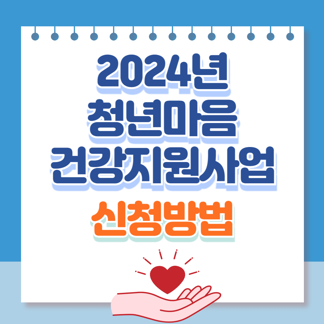 청년마음건강지원사업