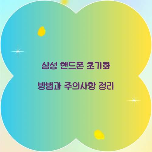 삼성 핸드폰 초기화