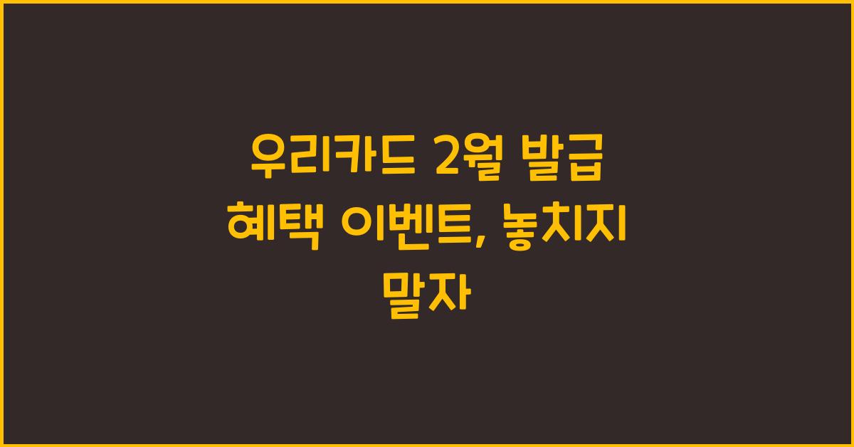 우리카드 2월 발급 혜택 이벤트