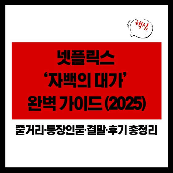 넷플릭스 ‘자백의 대가’ 완벽 가이드|줄거리·등장인물·결말·후기 총정리 (2025)