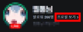 치지직 스트리머 차단 프로필 보기