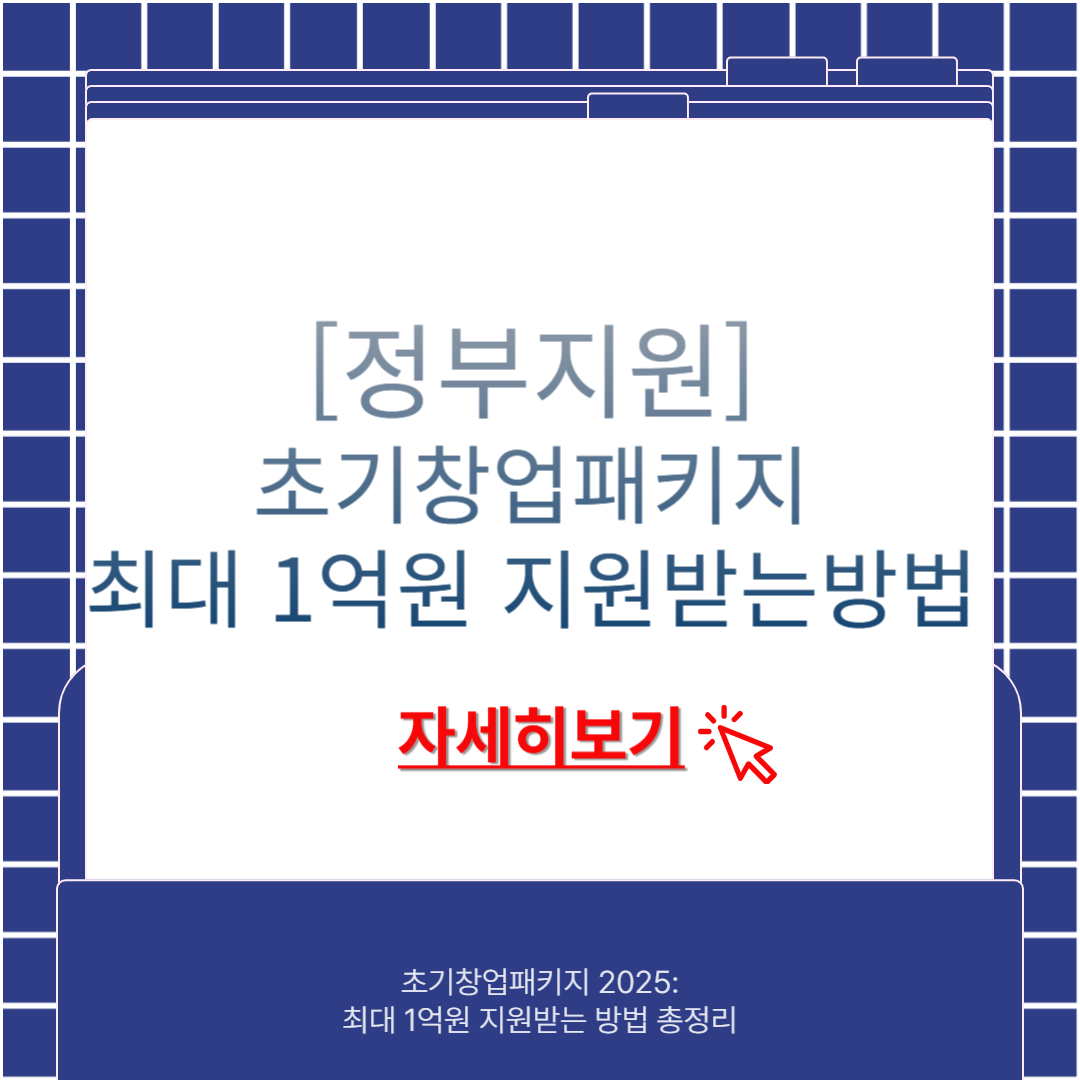 초기창업지원패키지