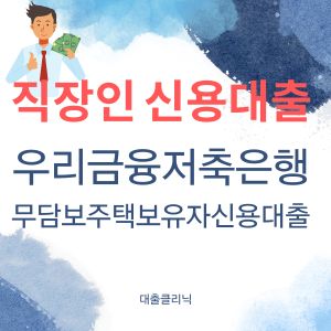 우리금융저축은행 무담보주택보유자신용대출