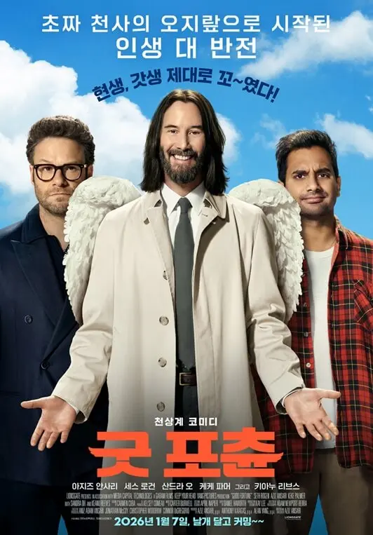 영화 굿 포츈 포스터