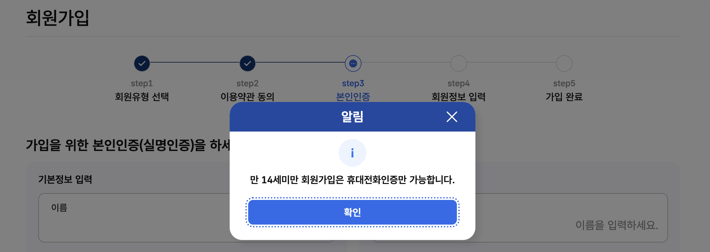만-14세미만-회원가입은-휴대전화-인증만-가능합니다-팝업
