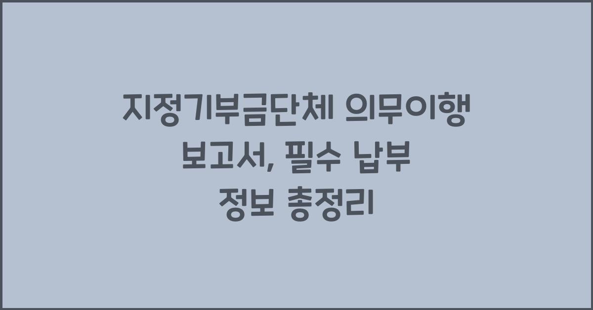 지정기부금단체 의무이행 보고서
