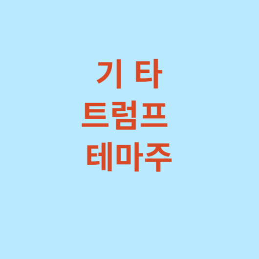 트럼프-관련주