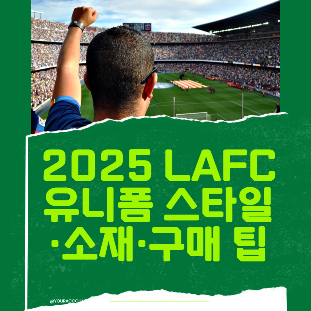 2025 LAFC 유니폼 스타일&middot;소재&middot;구매 팁