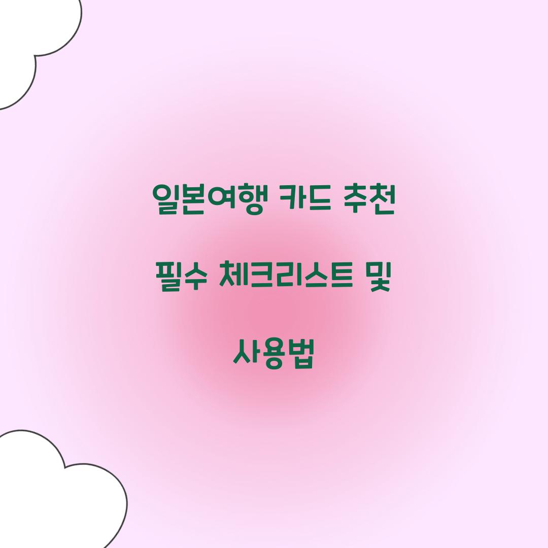 일본여행 카드 추천