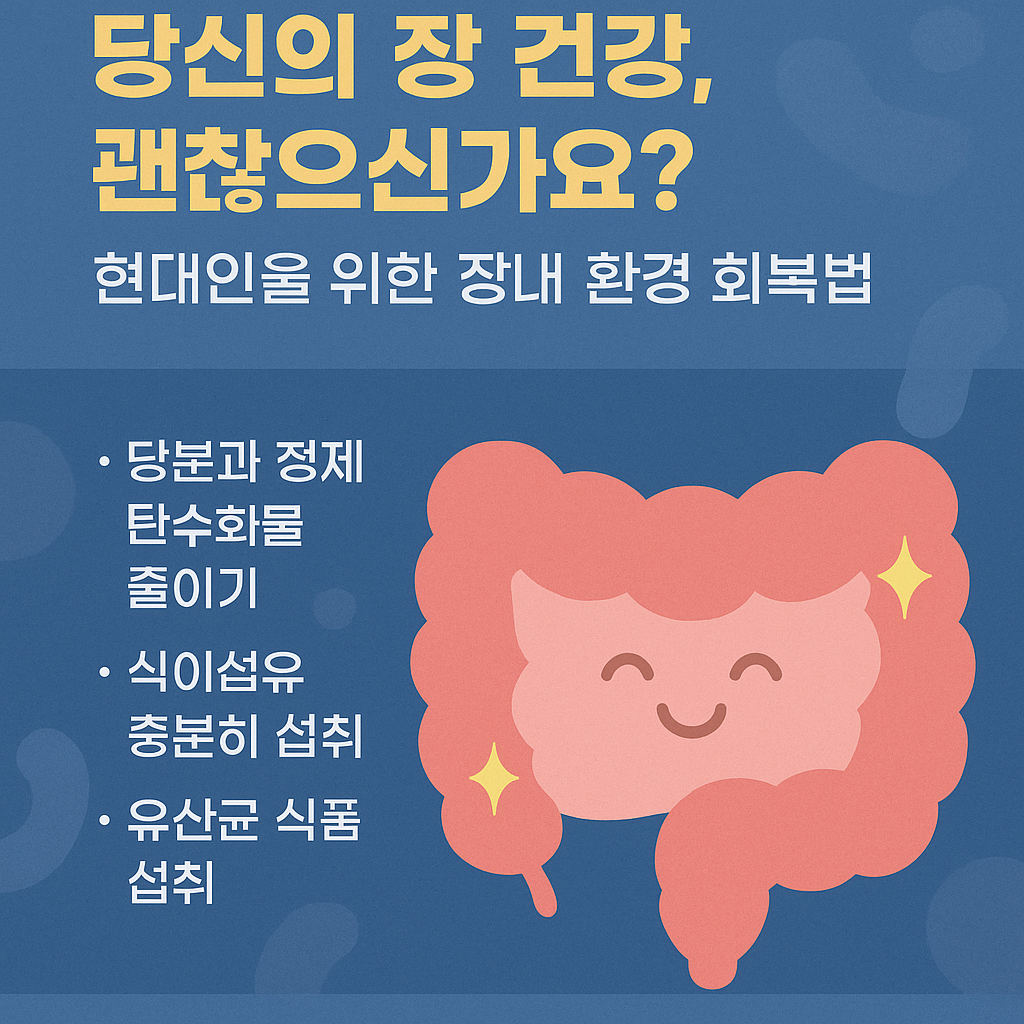 현대인을 위한 장내 환경 회복법