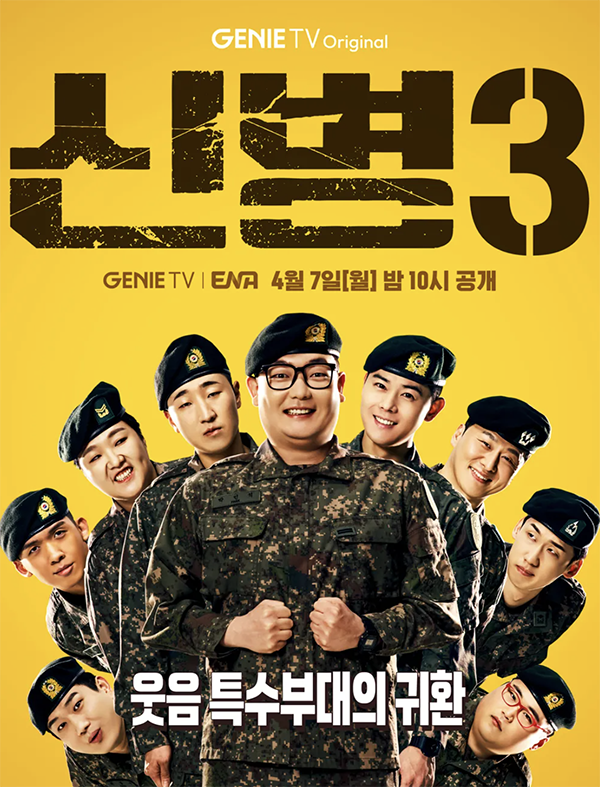 [신병4 제작 확정] 웃음폭탄 예고된 시즌4 기대평