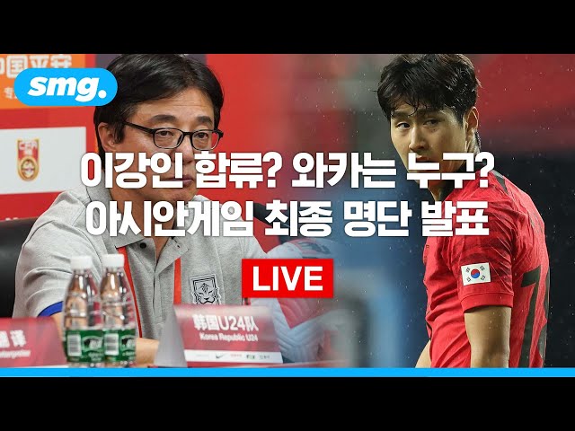 2022 항저우 아시안게임 축구대표팀 명단발표(출처:스포츠머그)