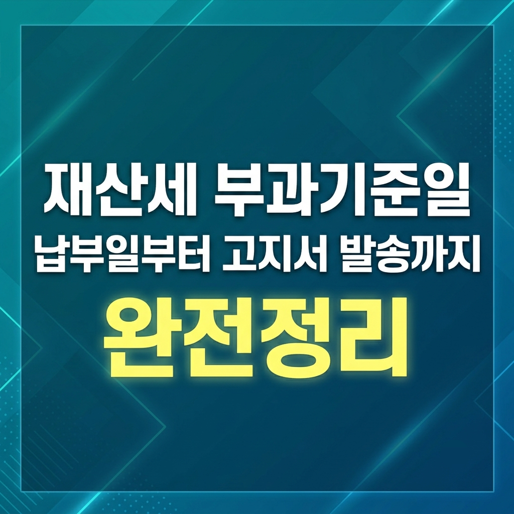 재산세 부과기준일 납부일부터 고지서 발송까지 완전정리