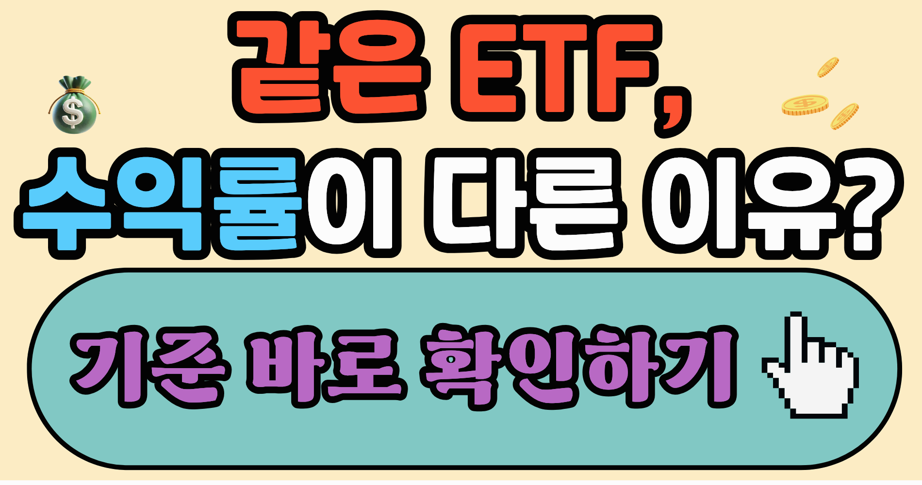 환헤지 ETF vs 환노출 ETF, 환율 방향 하나로 수익률이 갈리는 이유 (2026 기준 완전정리)