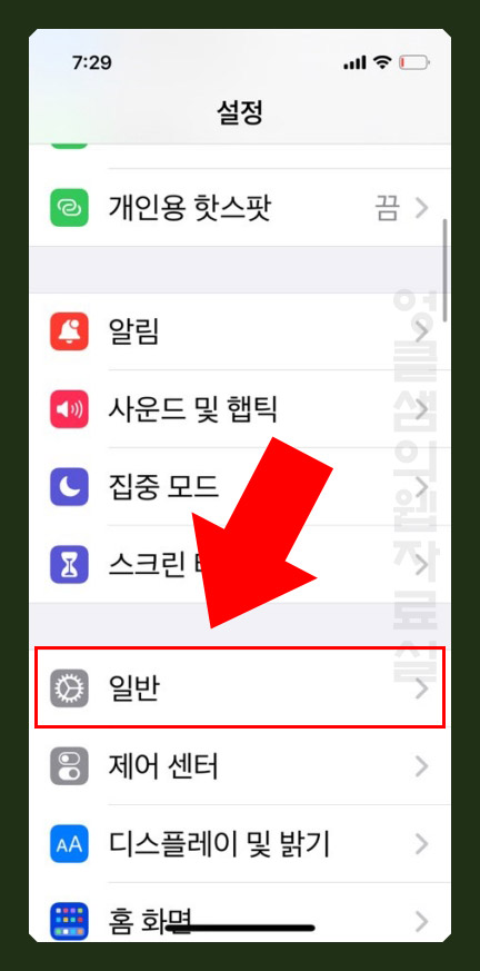 아이폰 일반 설정