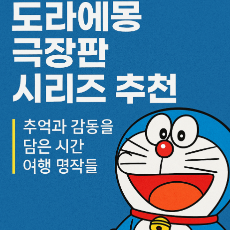도라에몽 극장판 추천 관련 사진