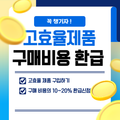 한전고효율제품지원사업