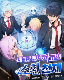 네크로맨서 학교의 소환천재